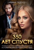 Обложка книги "350 лет спустя (фанфик Анжелика Маркиза Ангелов) "