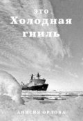 Обложка книги "Холодная гниль"