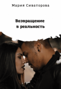 Обложка книги "Возвращение в реальность"