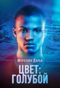 Обложка книги "Цвет: голубой"