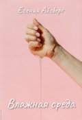 Обложка книги "Влажная среда"