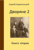 Обложка книги "Дворяне 2"