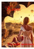 Обложка книги "Без тебя меня нет"