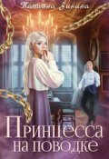 Обложка книги "Принцесса на поводке"