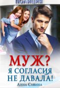 Обложка книги "Муж? Я согласия не давала!"