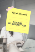 Обложка книги "Сказки из Диджитала"