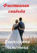 Обложка книги "Фиктивная свадьба"