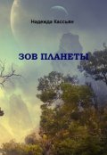 Обложка книги "Зов планеты"