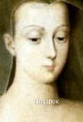 Обложка книги "Подарок"