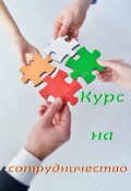 Обложка книги "Курс на сотрудничество"