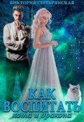 Обложка книги "Как воспитать кота и дракона"