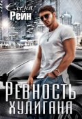 Обложка книги "Ревность хулигана"