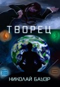 Обложка книги "Творец"