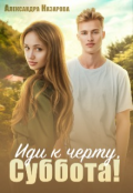 Обложка книги "Иди к черту, Суббота! "