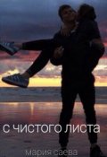 Обложка книги "С чистого листа"