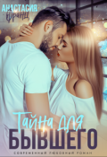 Обложка книги "Тайна для бывшего"