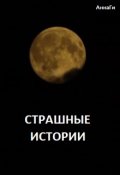 Обложка книги "Сборник страшных историй "