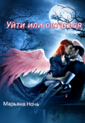 Обложка книги "Уйти или остаться"