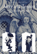 Обложка книги "Ангел и Демон трусливой фантазёрши"