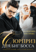 Обложка книги "Сюрприз для Биг Босса"