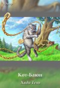 Обложка книги "Кот- Баюн"