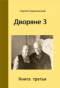 Обложка книги "Дворяне 3."