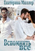 Обложка книги "Вспомнить всё"