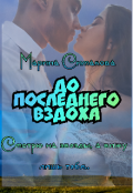 Обложка книги "До последнего вздоха"