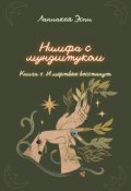 Обложка книги "Нимфа с мундштуком. И мертвые восстанут"