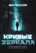 Обложка книги "Кривые зеркала"