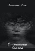 Обложка книги "Страшная сказка"