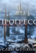 Обложка книги "Прогресс"