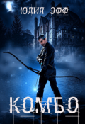 Обложка книги "Комбо"