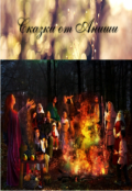 Обложка книги "Сказки от Аниши"