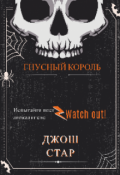 Обложка книги "Гнусный Король"