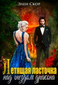 Обложка книги "Летящая ласточка над гнездом дракона"
