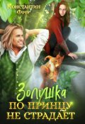 Обложка книги "Золушка по принцу не страдает"