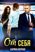 Обложка книги "От себя"