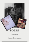 Обложка книги "Роззи. Три карты. Часть 1"