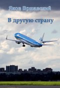 Обложка книги "В другую страну"