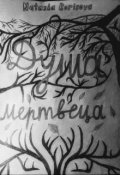 Обложка книги "Душа мертвеца"