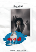 Обложка книги "Роззи. Мечтай. Часть 2"