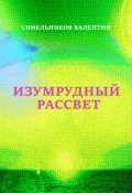 Обложка книги "Изумрудный рассвет"