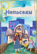 Обложка книги "Непоседы"