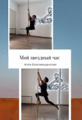Обложка книги "Мой звездный час"