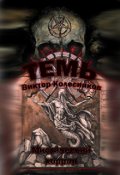 Обложка книги "Темь"