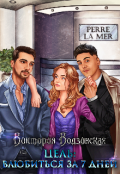 Обложка книги "Цель: Влюбиться за 7 дней"