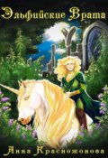 Обложка книги "Эльфийские Врата"