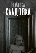 Обложка книги "Кладовка"