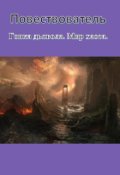 Обложка книги "Гонка дьявола. Мир хаоса."